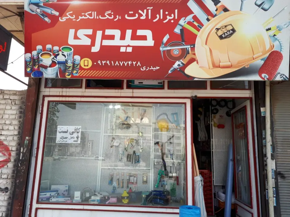 ابزارآلات حیدری