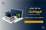 دوره تخصصی آموزش سیستم های فتوولتائیک (PV)