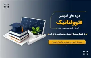 دوره تخصصی آموزش سیستم های فتوولتائیک (PV)
