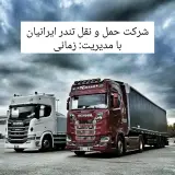 شرکت حمل و نقل و باربری تندرایرانیان