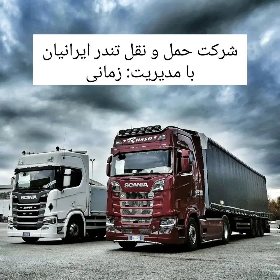 شرکت حمل و نقل و باربری تندرایرانیان