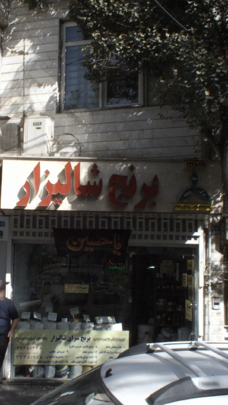 برنج شالیزار