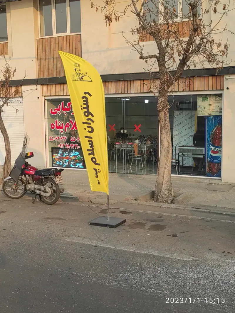چلوکبابی اسلام پناه