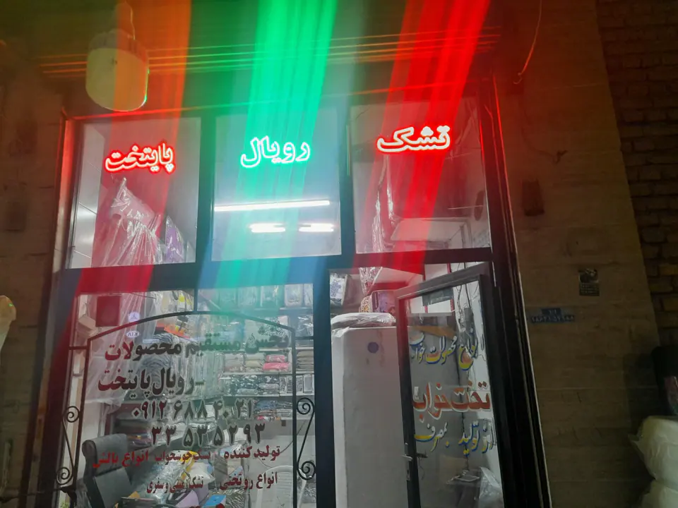 تخت تشک رویال پاتخت
