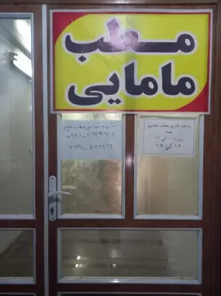 مطب مامایی مریم زاهد و عاطفه سرباز