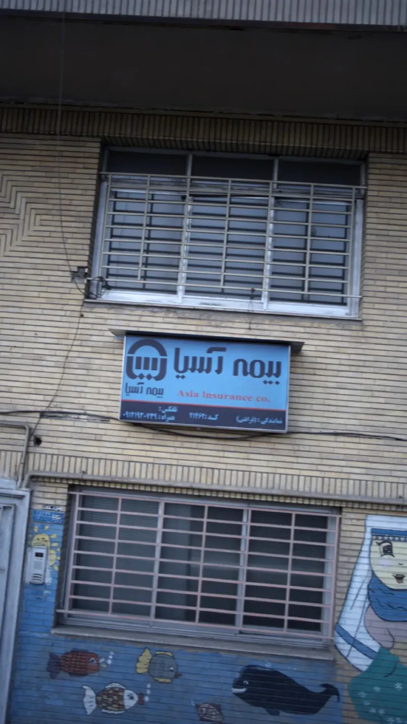 بیمه آسیا