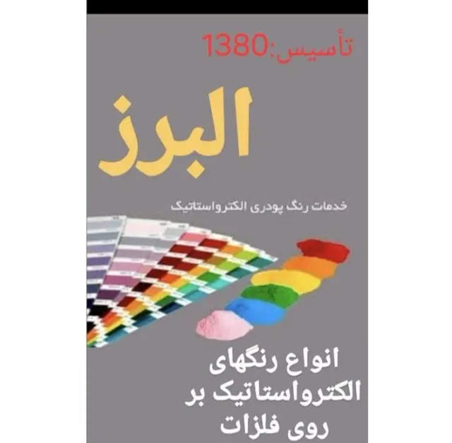 خدمات رنگ پودری کوره ای البرز