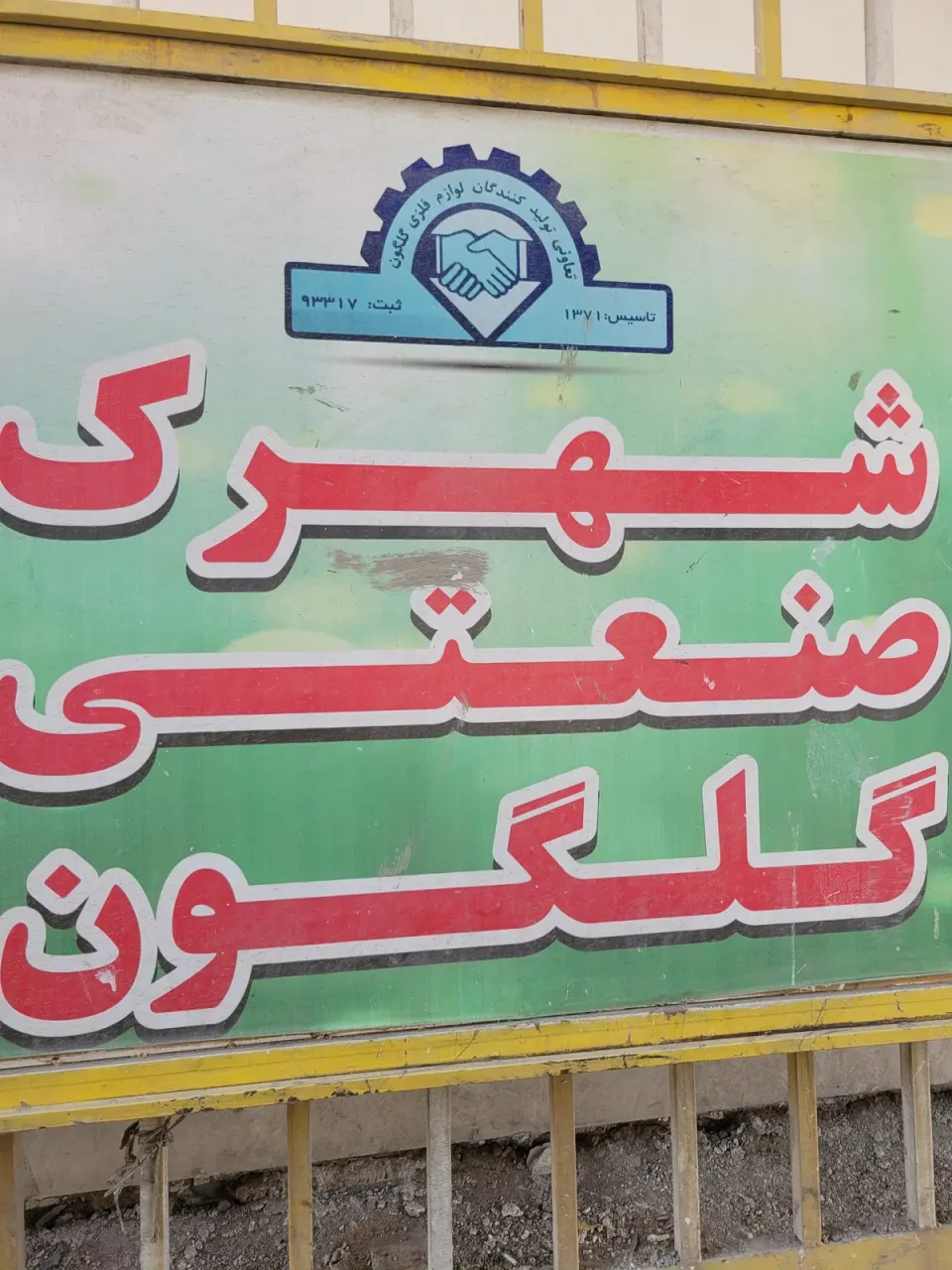 شهرک صنعتی گلگون