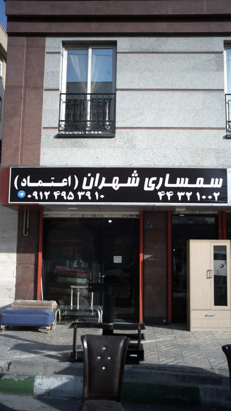 سمساری وسک