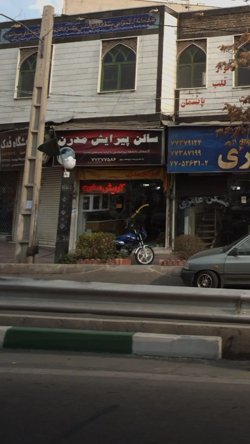 سالن پیرایش مدرن