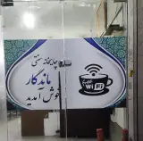 چایخانه سنتی ماندگار