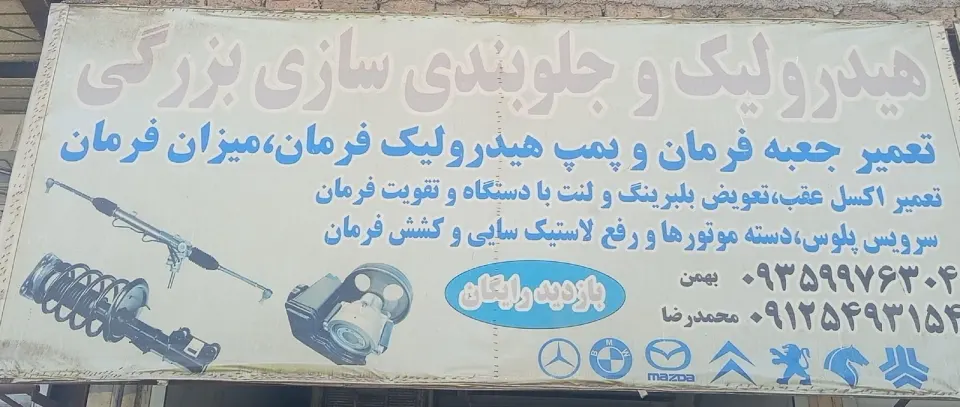 هیدرولیک و جلوبندی بزرگی