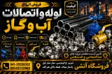 لوله و اتصالات مانیسمان