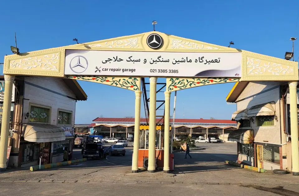 تعمیرگاه ماشین سنگین و سبک حلاجی