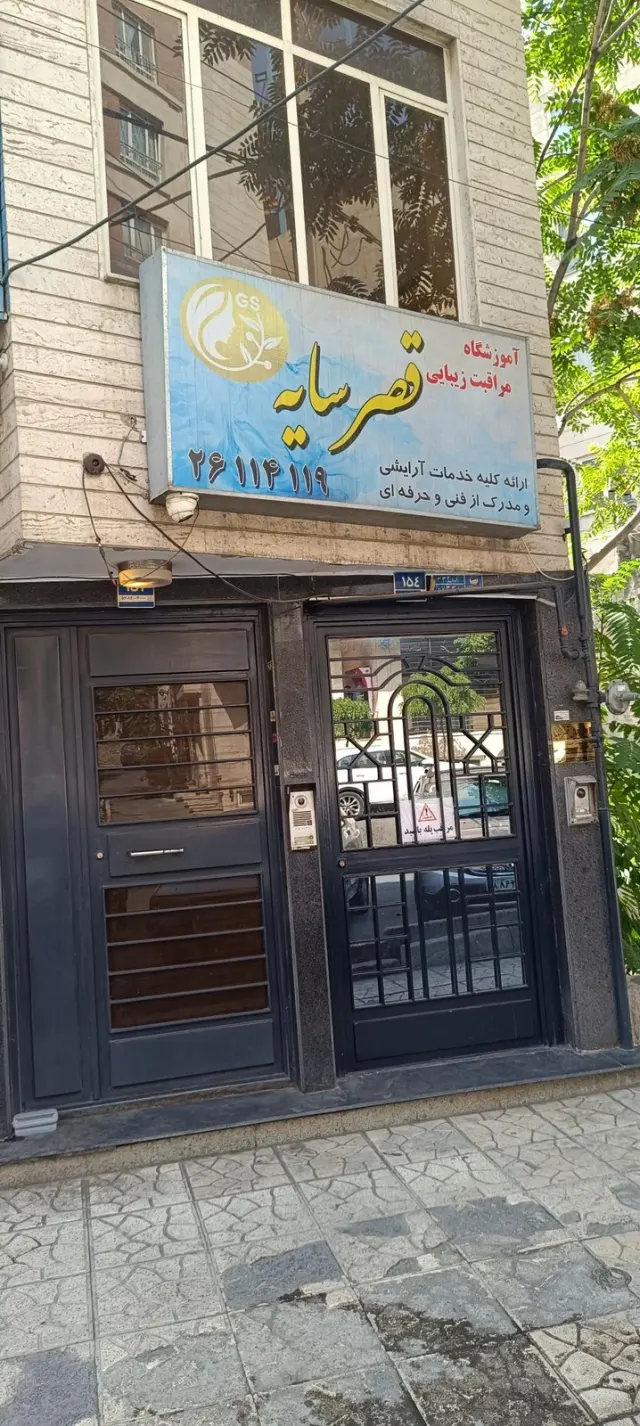 آموزشگاه آرایشگری قصر سایه
