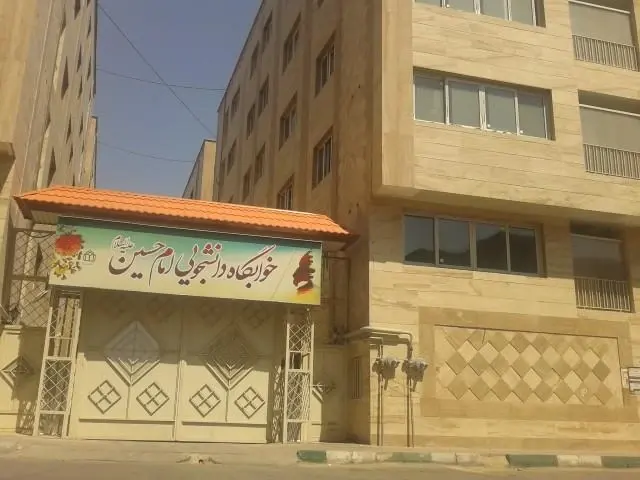 خوابگاه امام حسین دانشگاه شاهد