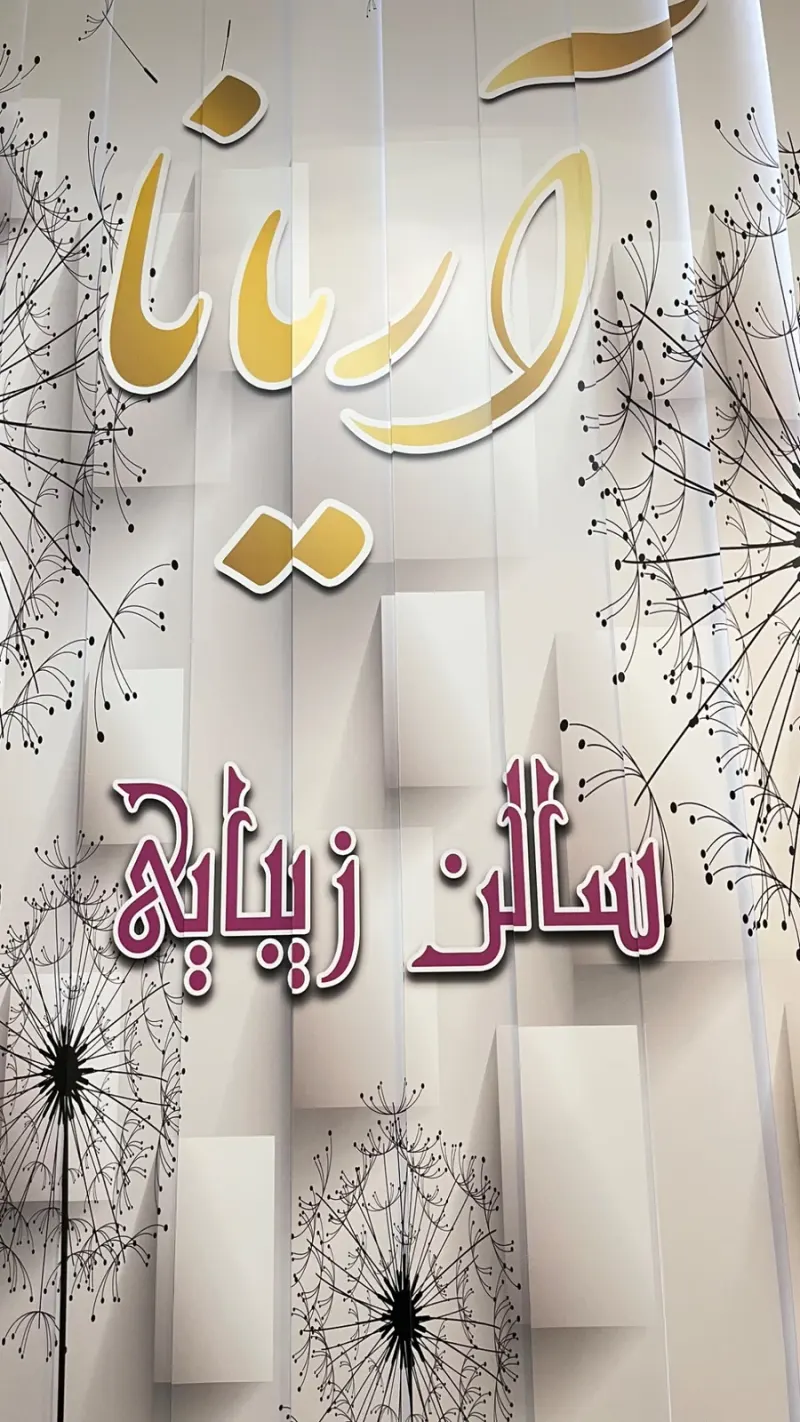 سالن زیبای آریانا