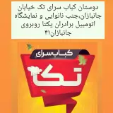 کباب سرای تک در تربت حیدریه