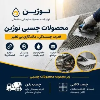خرید چسب کاشی و چسب بتن