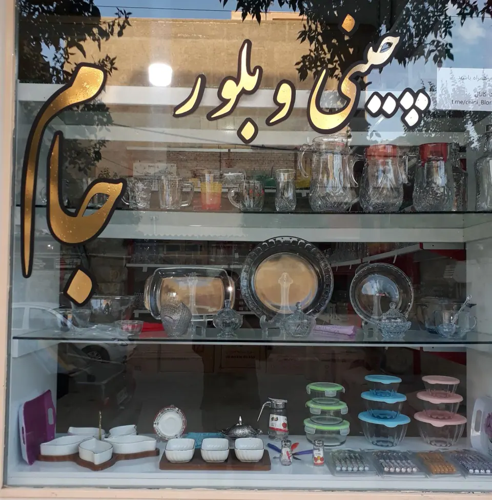 چینی و بلور جام
