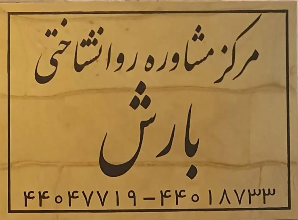 مرکز مشاوره روانشناختی بارش
