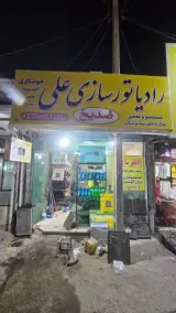 رادیاتور سازی علی ظریف زاده