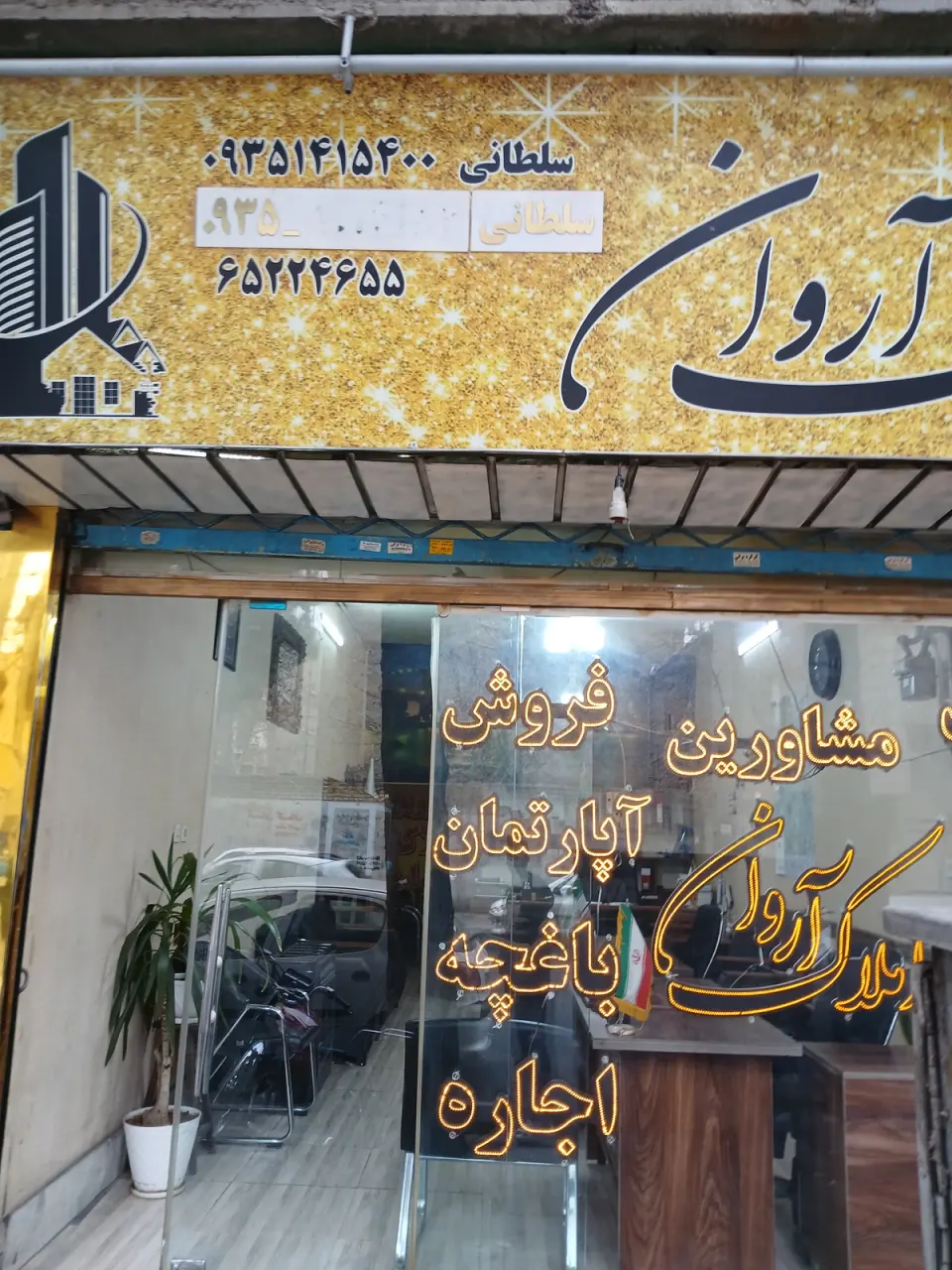 دپارتمان املاک آروان
