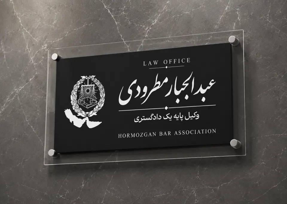 عبدالجبار مطرودی