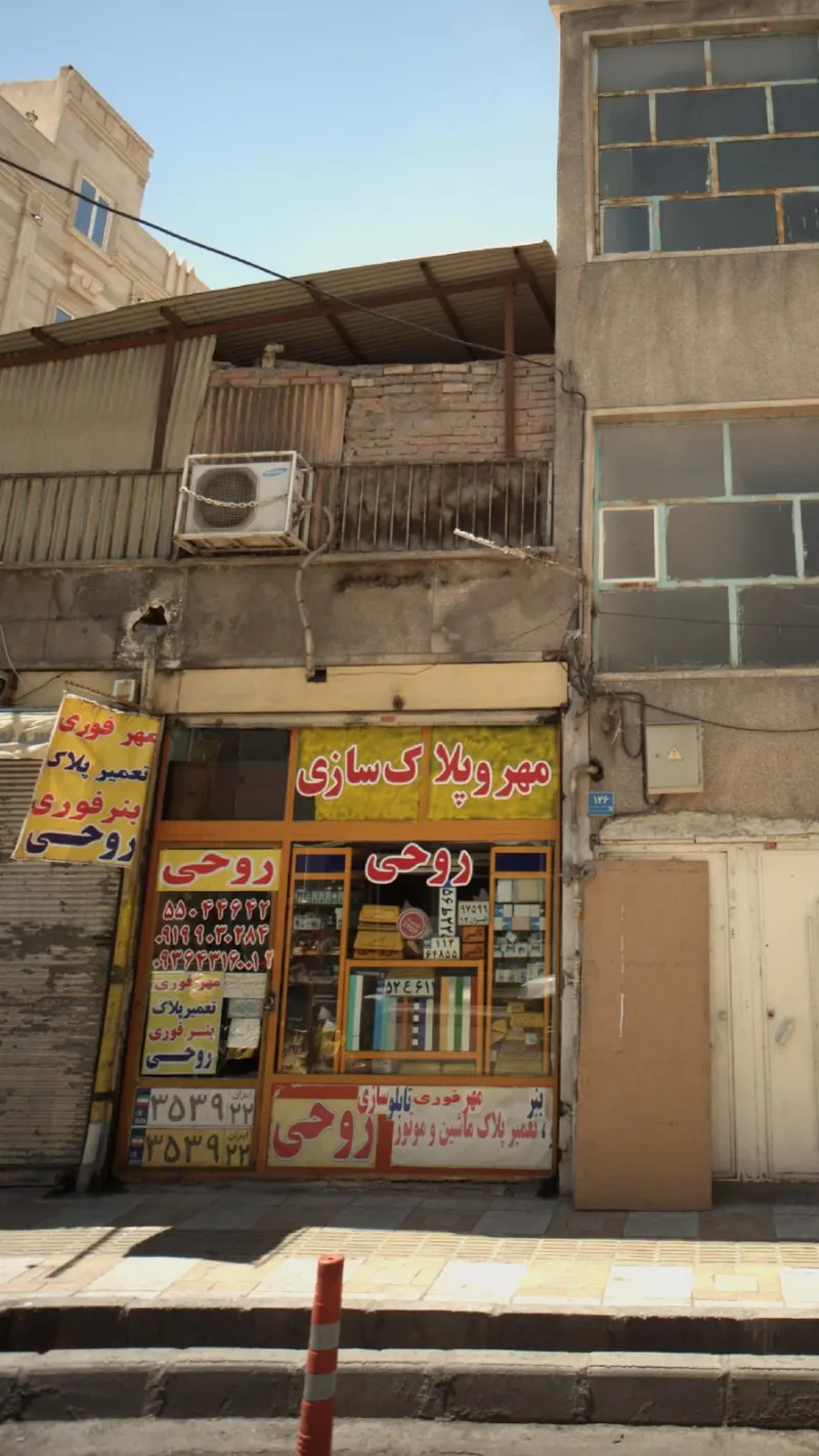 مهر و پلاک سازی روحی