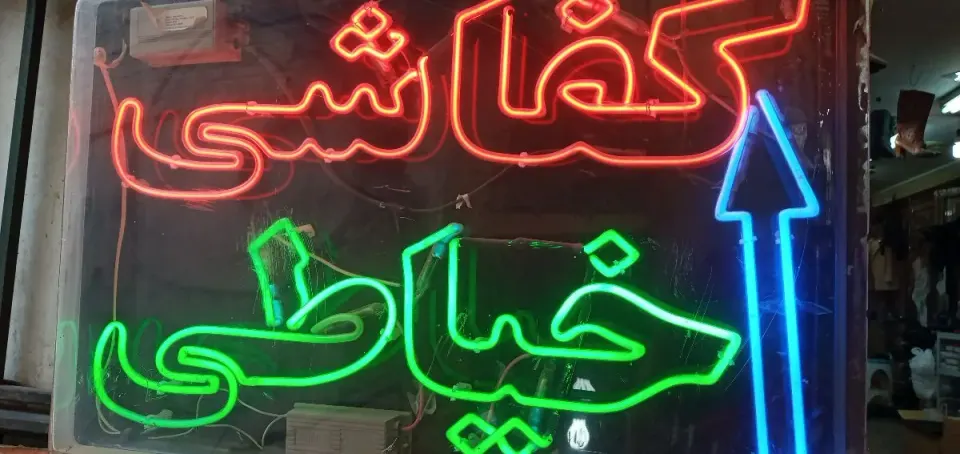 کفاشی لباس ماه