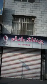 بوتیک هخامنش
