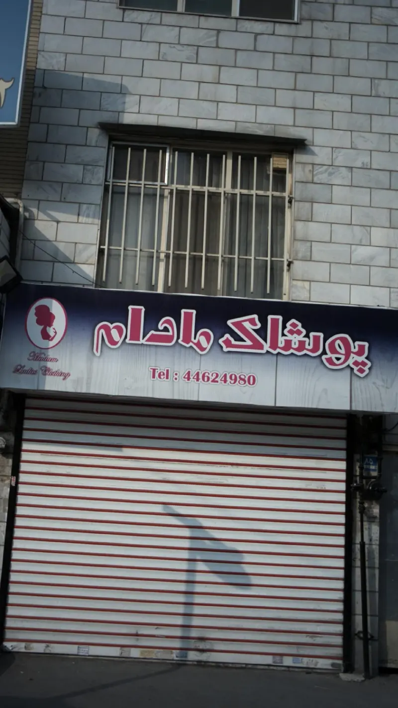 بوتیک هخامنش