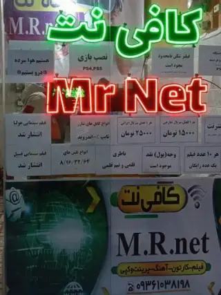 کافی نت مستر نت