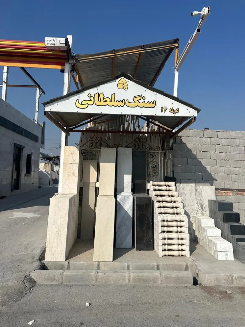 صنایع سنگ سلطانی