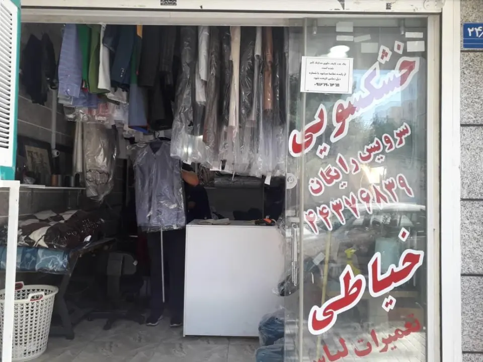 خشکشویی ناهید