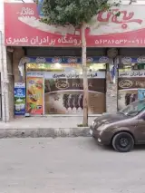 فروشگاه برادران نصیری