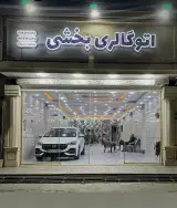 اتو گالری بخشی