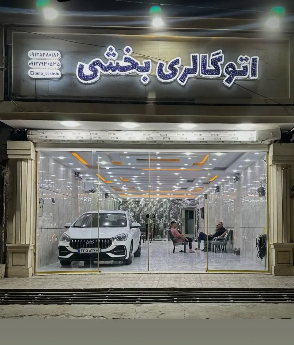 اتو گالری بخشی