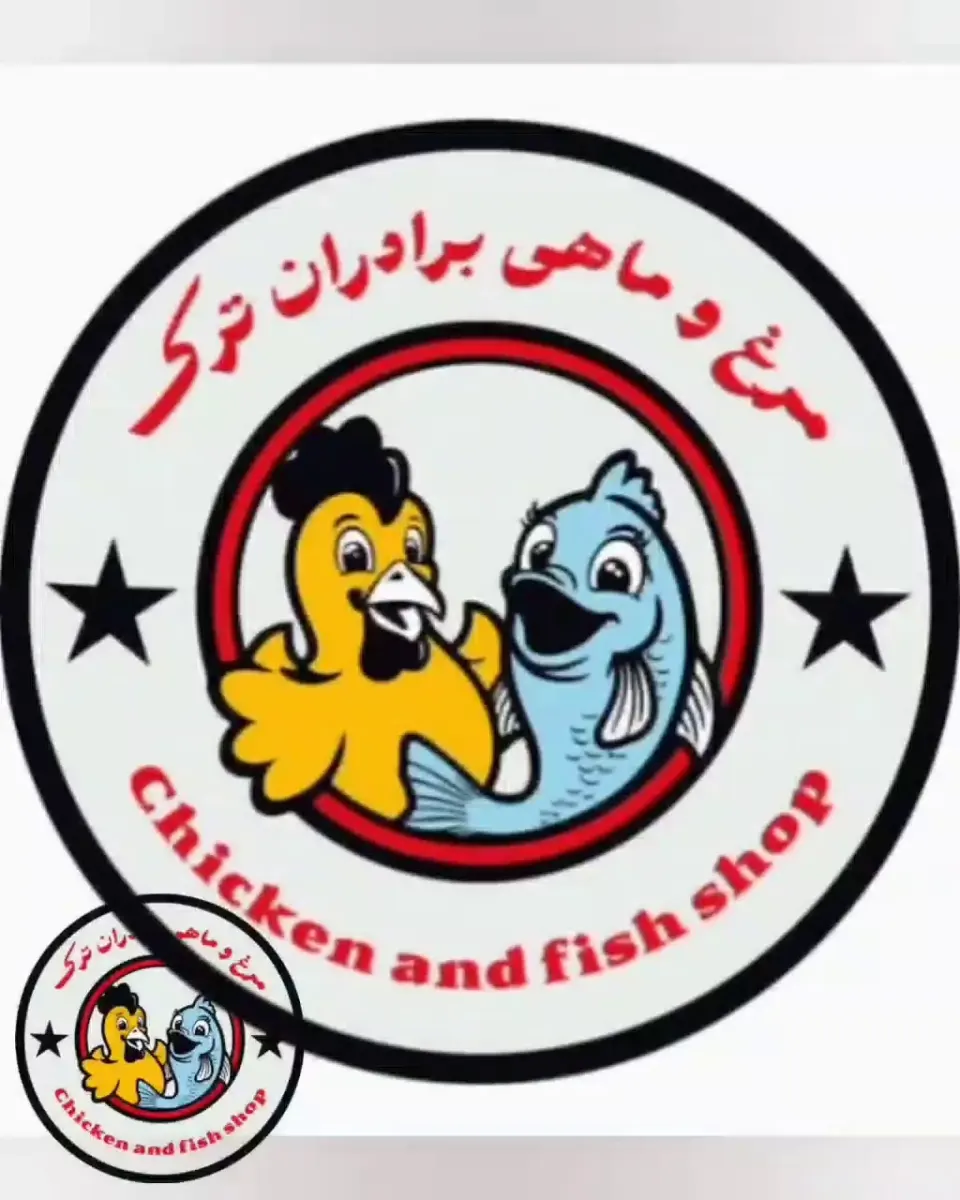 مرغ و ماهی برادران ترک