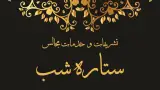 تشریفات مجالس سناتور
