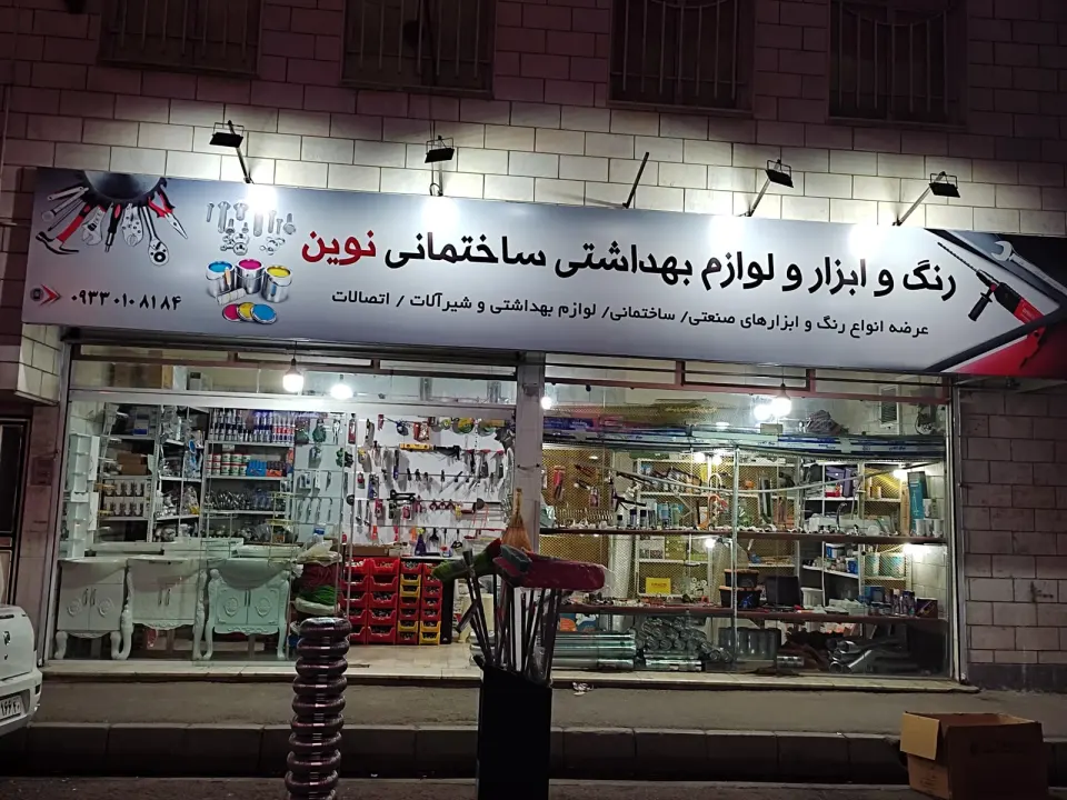 ابزار فروشی نوین