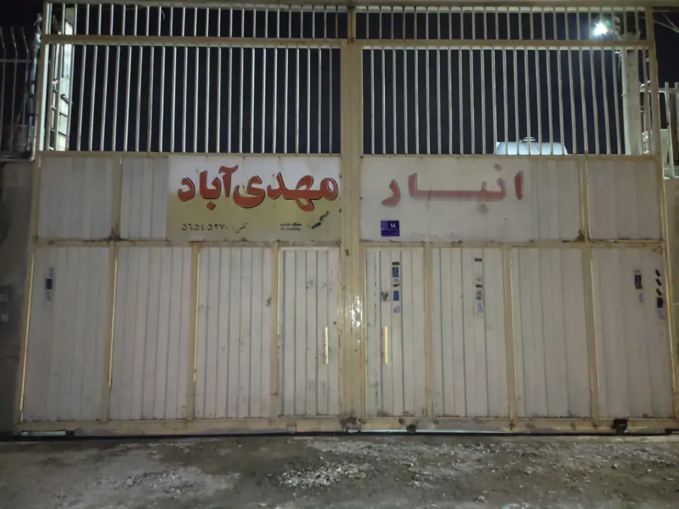 انبار مهدی آباد