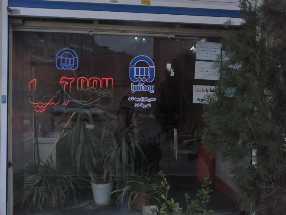 بیمه آسیا