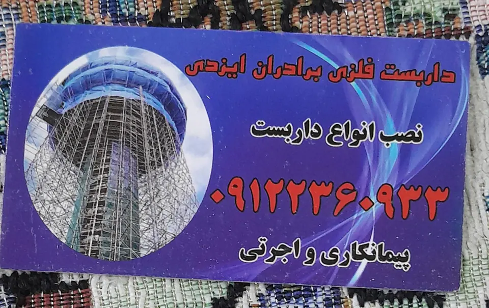 انبار داربست ایزدی حسن