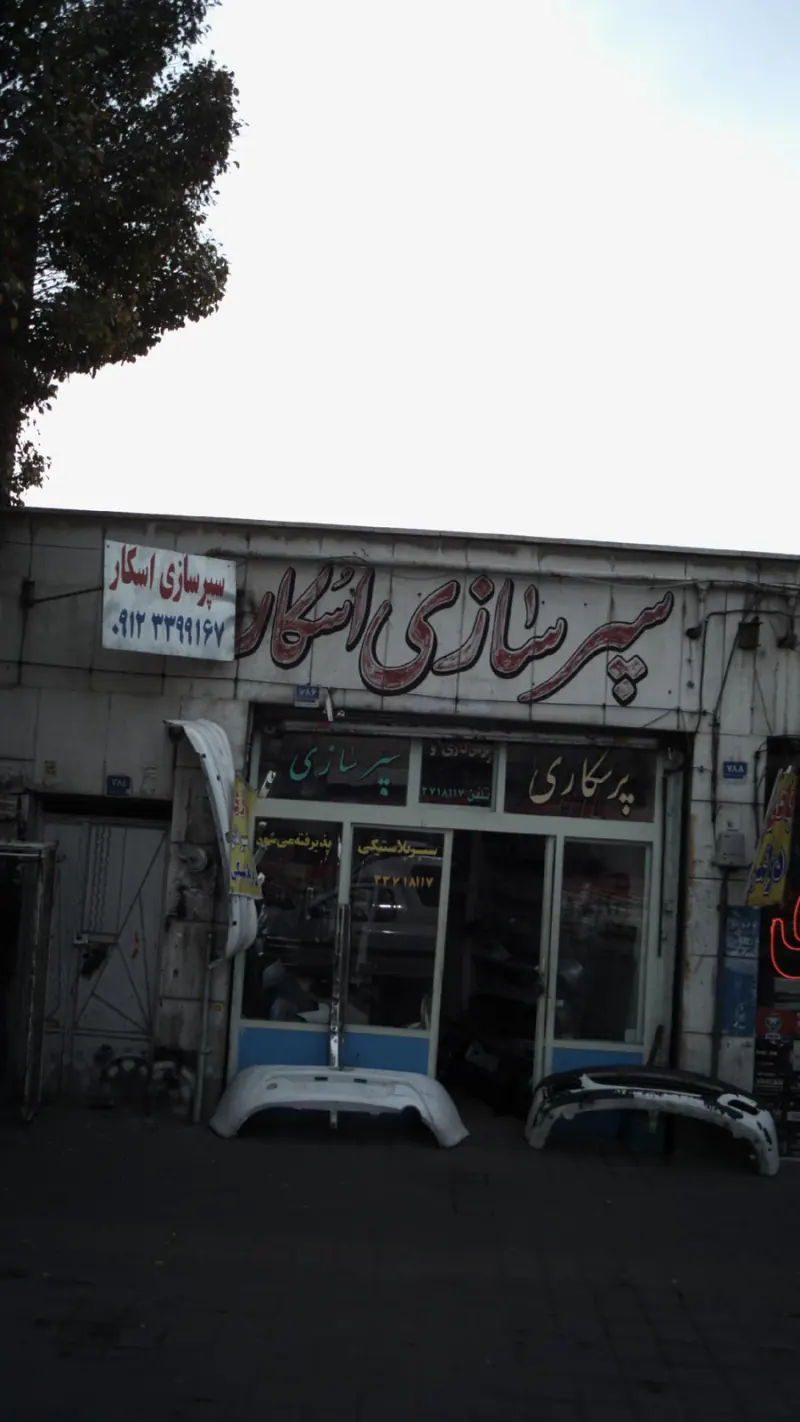 اسکان پیچ و مهره