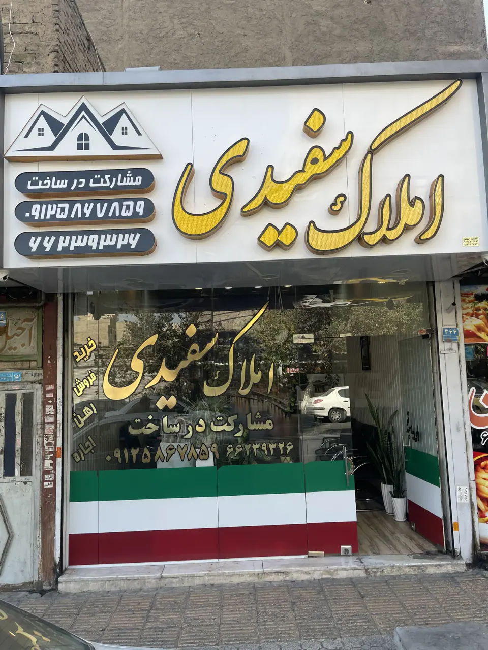 مشاور املاک سفیدی