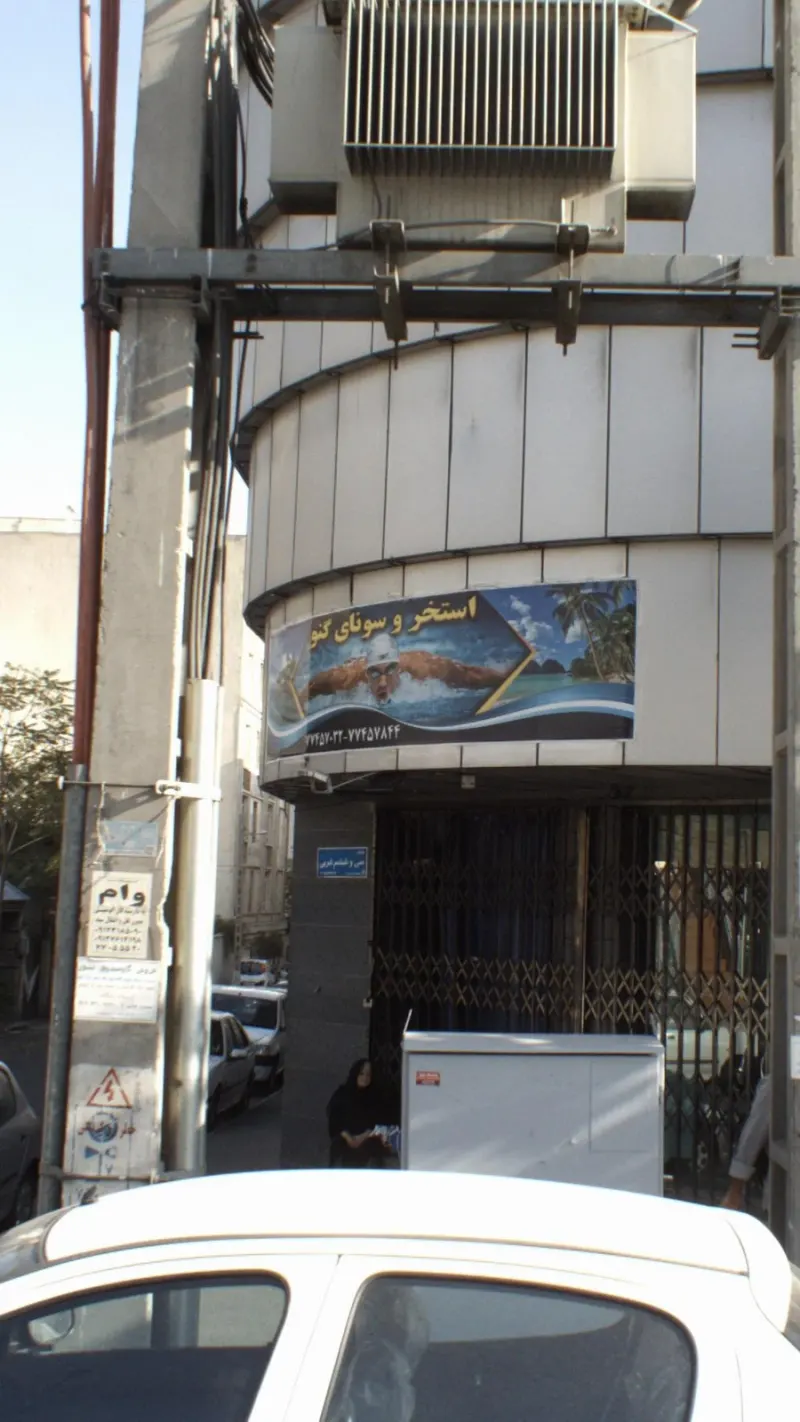 استخر شنا گنو