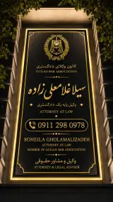 دفتر وکالت سهیلا غلامعلیزاده
