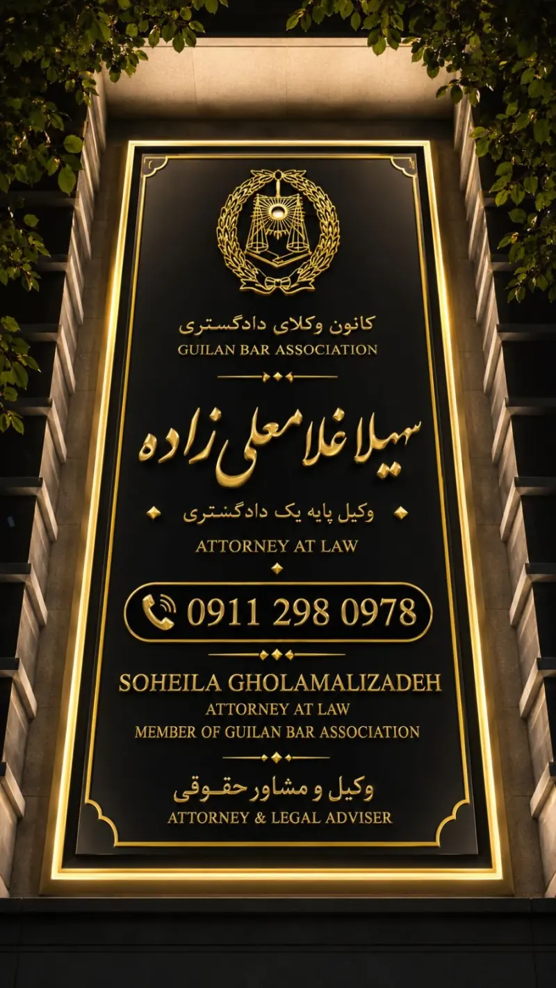 دفتر وکالت سهیلا غلامعلیزاده
