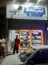 فروشگاه ایمن حفاظ